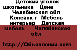 Детский уголок школьника › Цена ­ 6 000 - Челябинская обл., Копейск г. Мебель, интерьер » Детская мебель   . Челябинская обл.